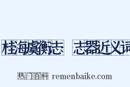 桂海虞衡志·志器近义词是什么意思的图片